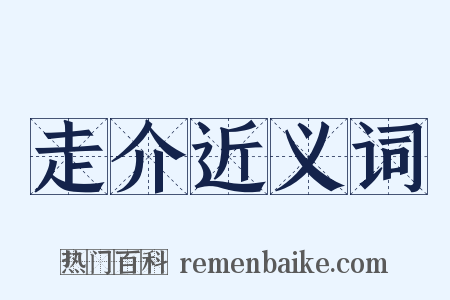 走介近义词是什么意思的图片